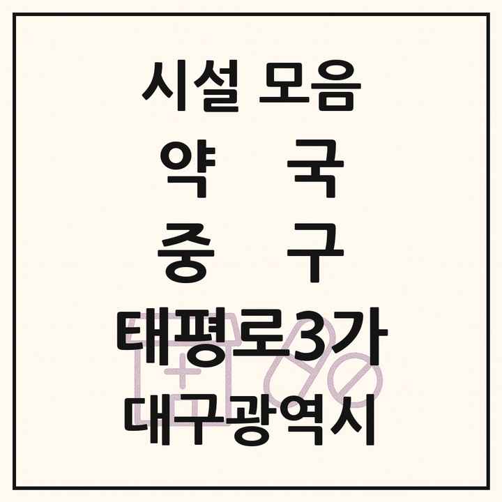 대구광역시 중구 태평로3가 약국 목록